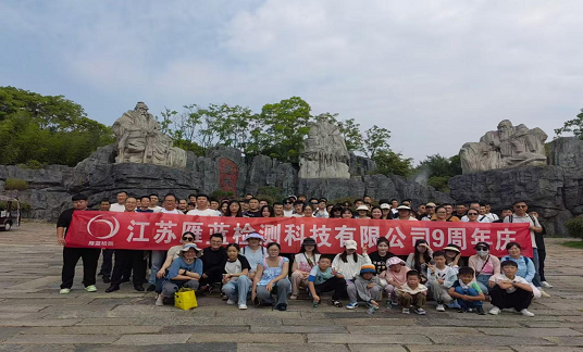 乘風破浪時、你我共相伴——江蘇雁藍檢測科技有限公司九周年慶